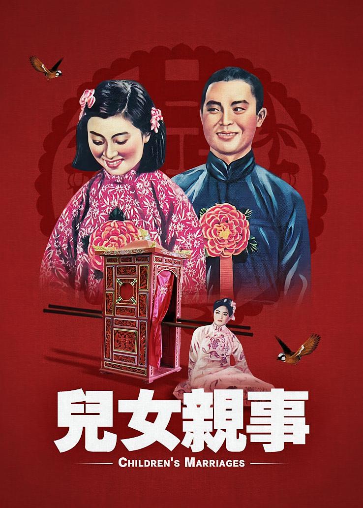儿女亲事
