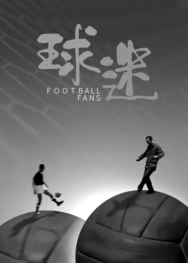 球迷