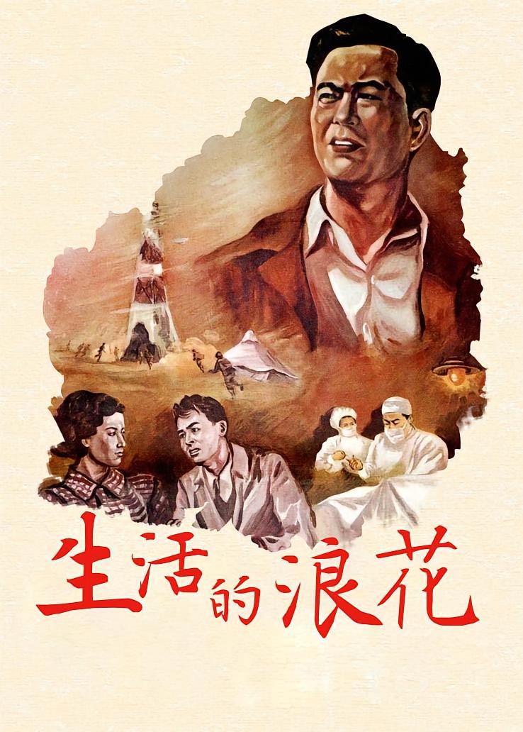 生活的浪花