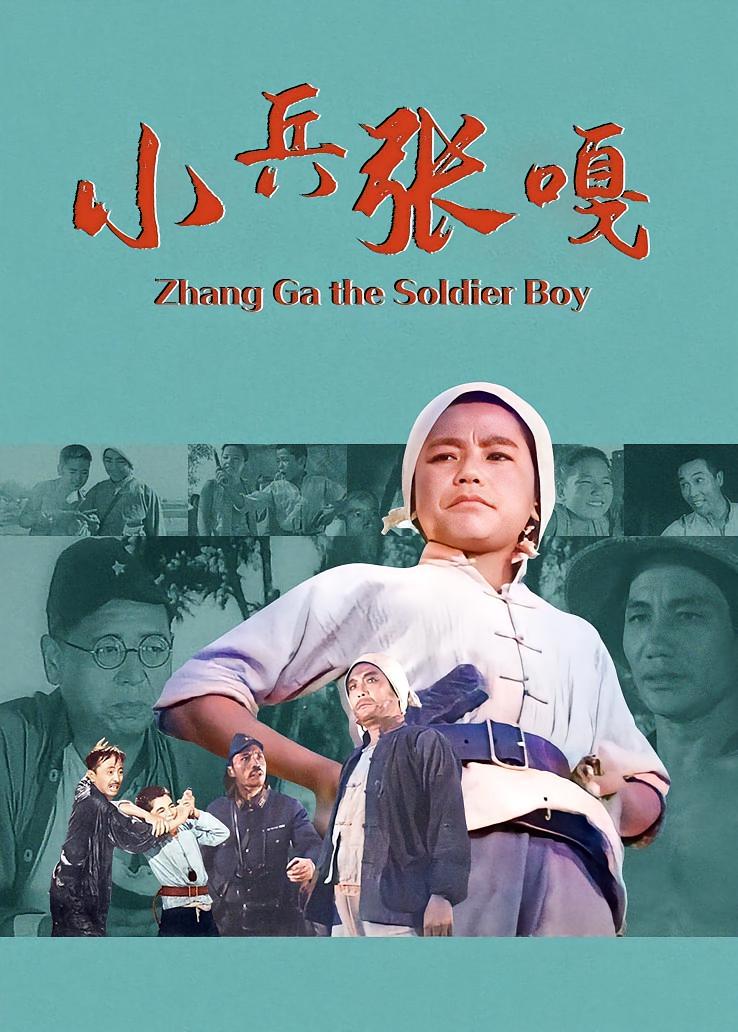 小兵张嘎