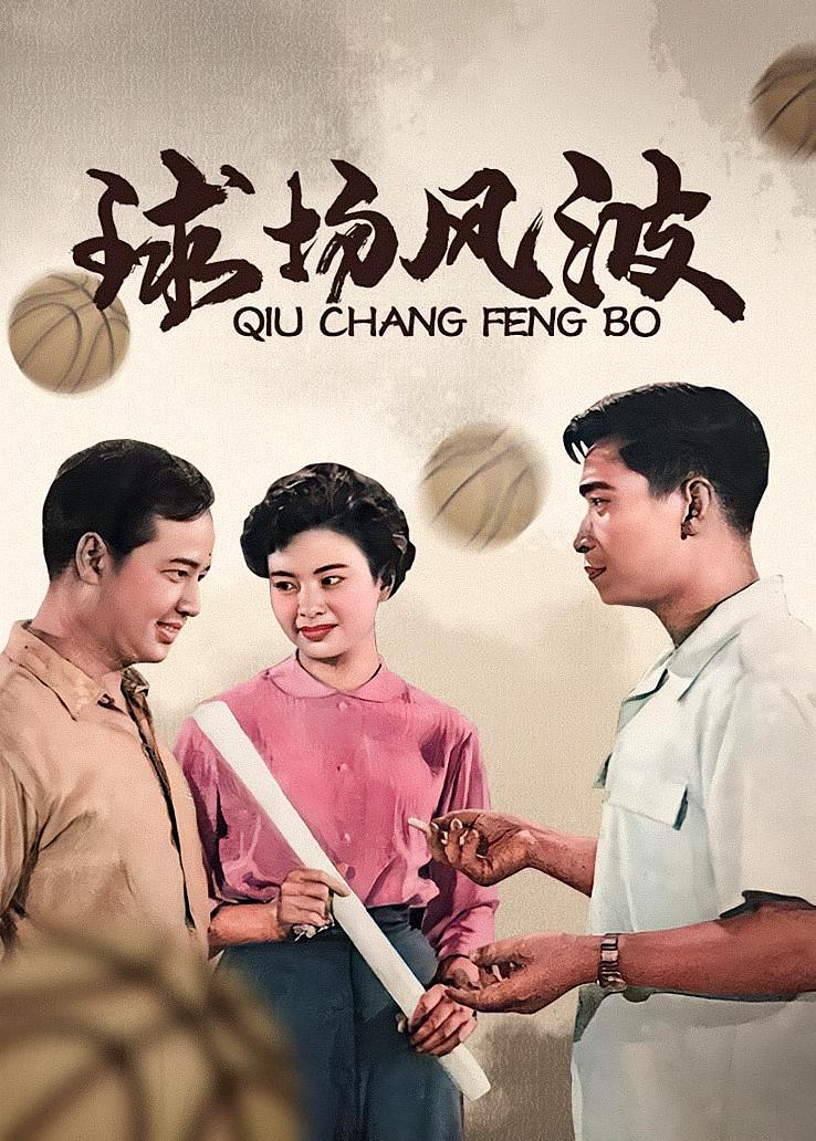 球场风波