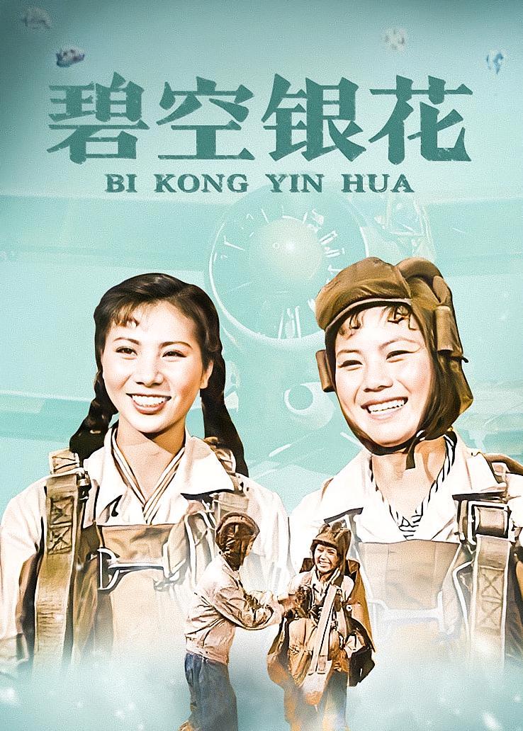 碧空银花