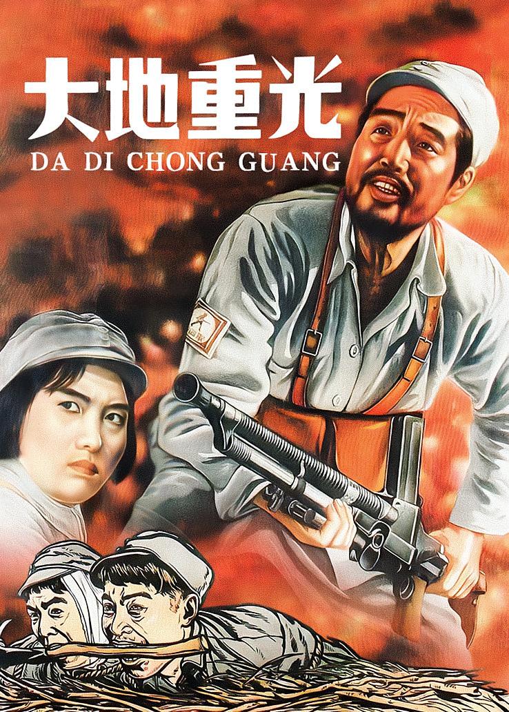 大地重光