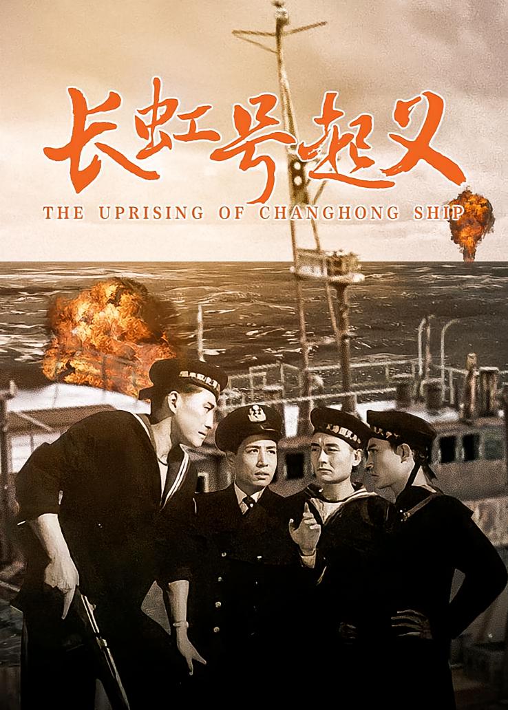 长虹号起义