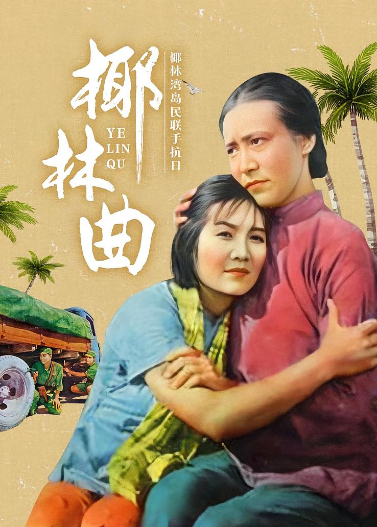 椰林曲