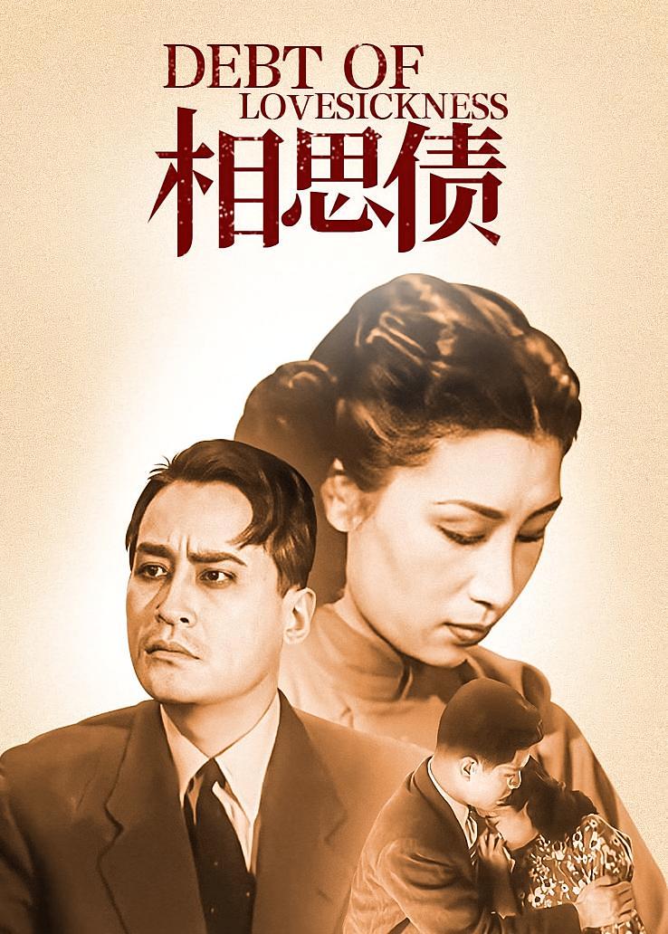 相思债
