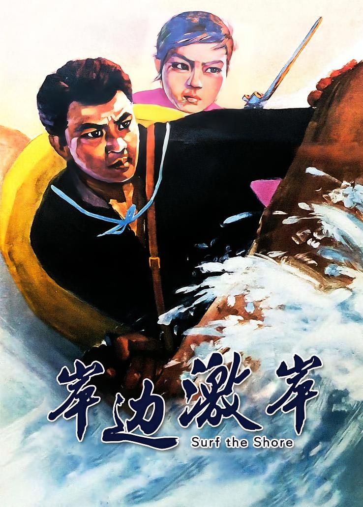 岸边激浪