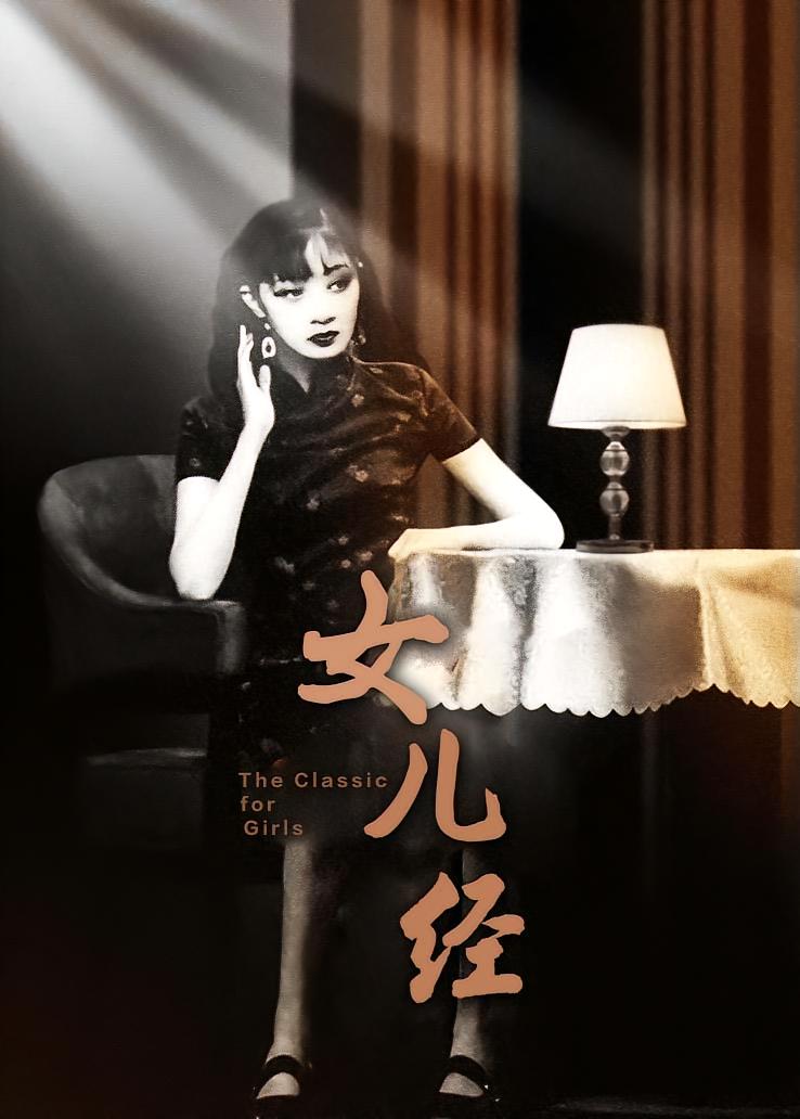 女儿经