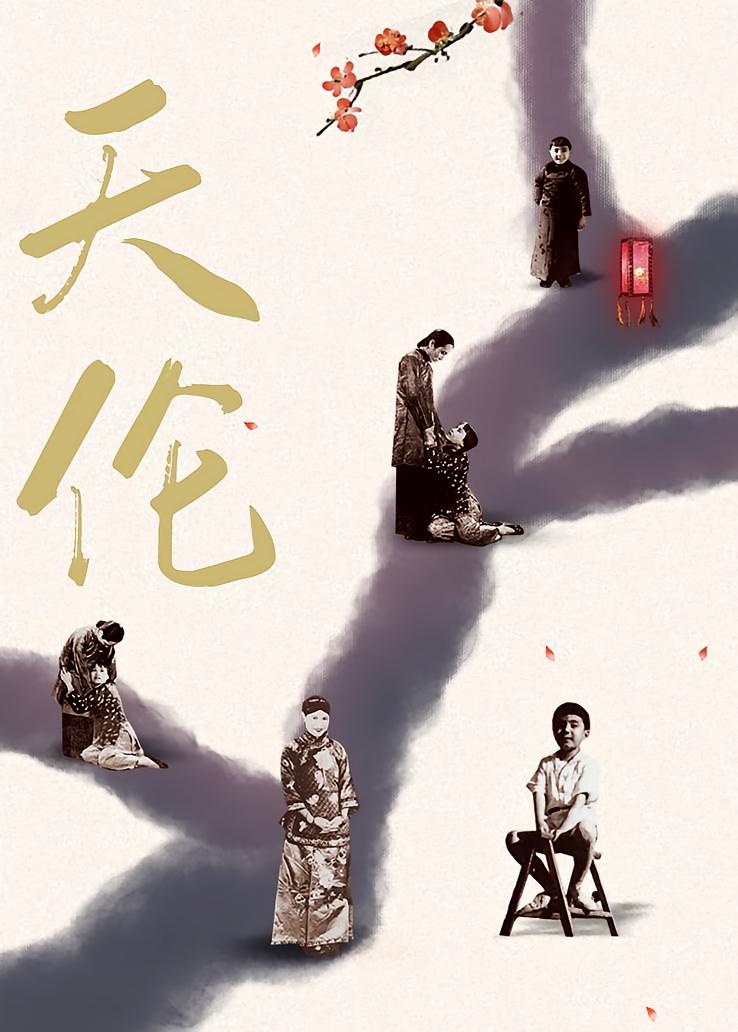 天伦