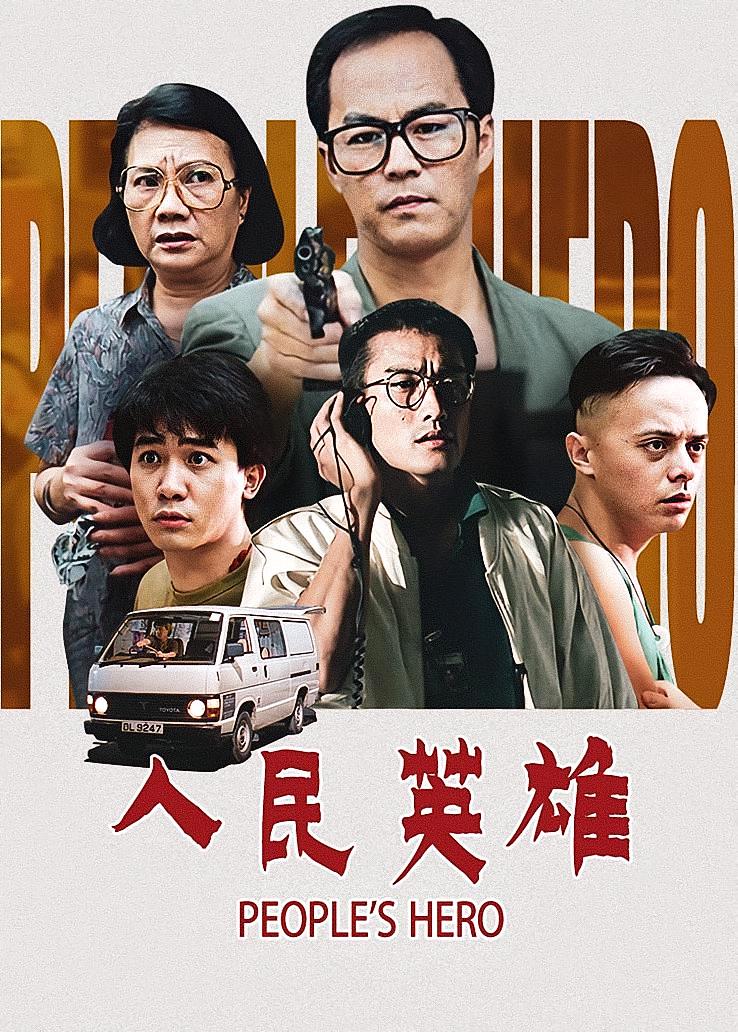 人民英雄