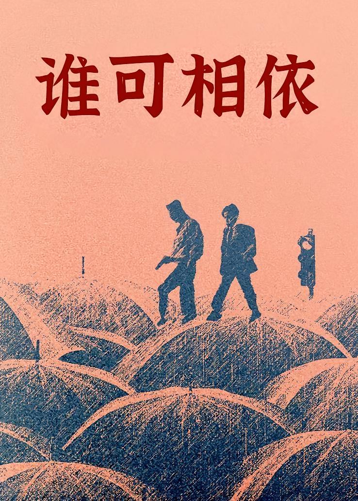 谁可相依