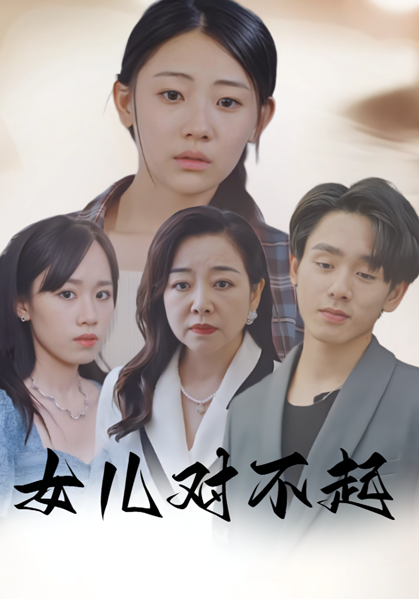 女儿对不起