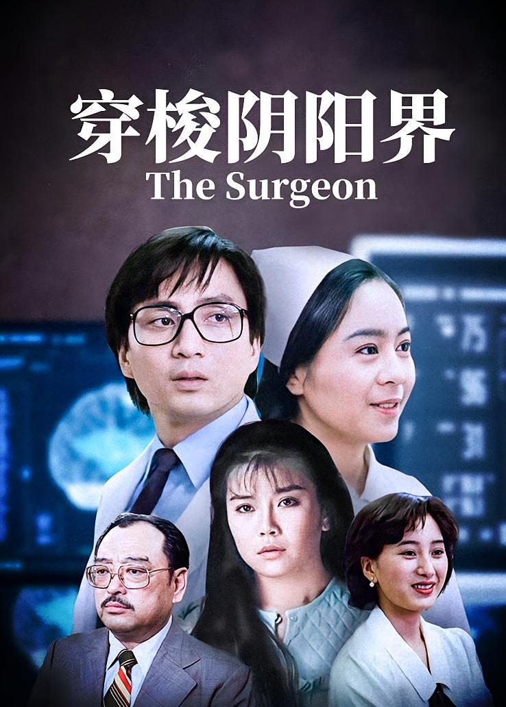 穿梭阴阳界