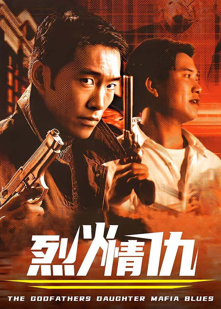烈火情仇