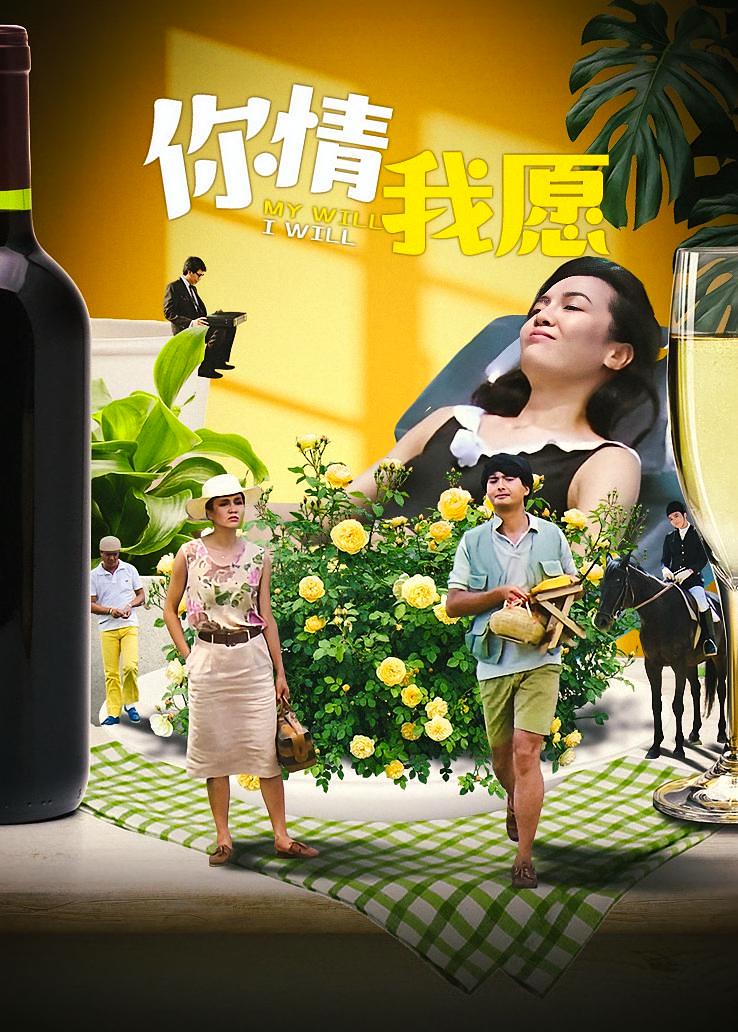 你情我愿