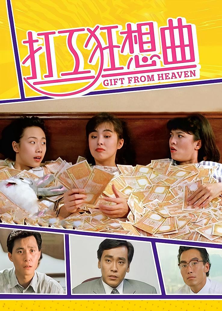 打工狂想曲
