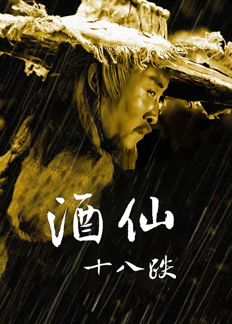 酒仙十八跌