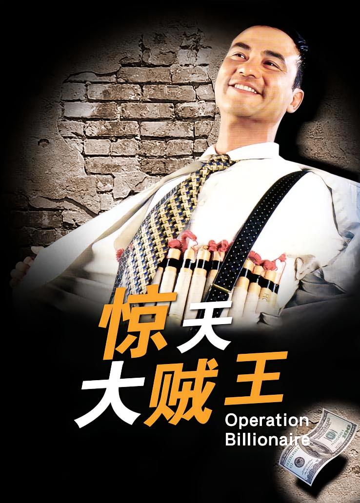 惊天大贼王