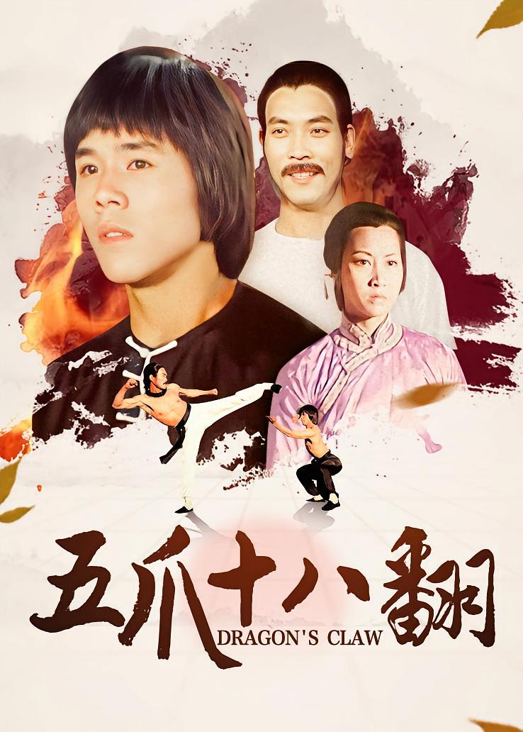 五爪十八翻