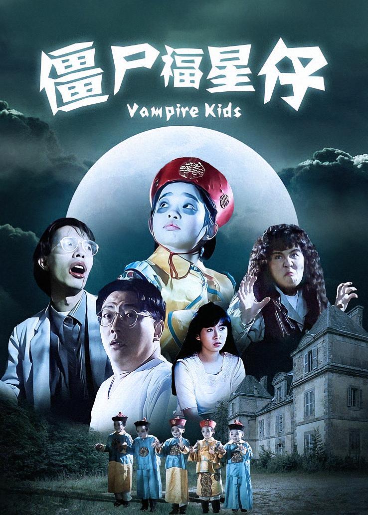 僵尸福星仔
