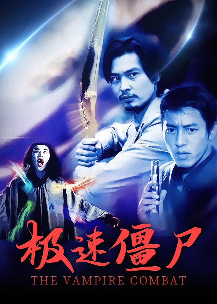 极速僵尸