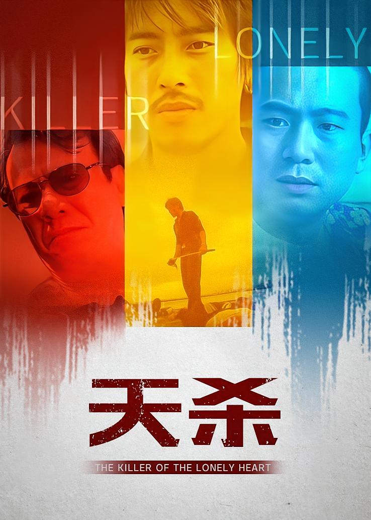天杀