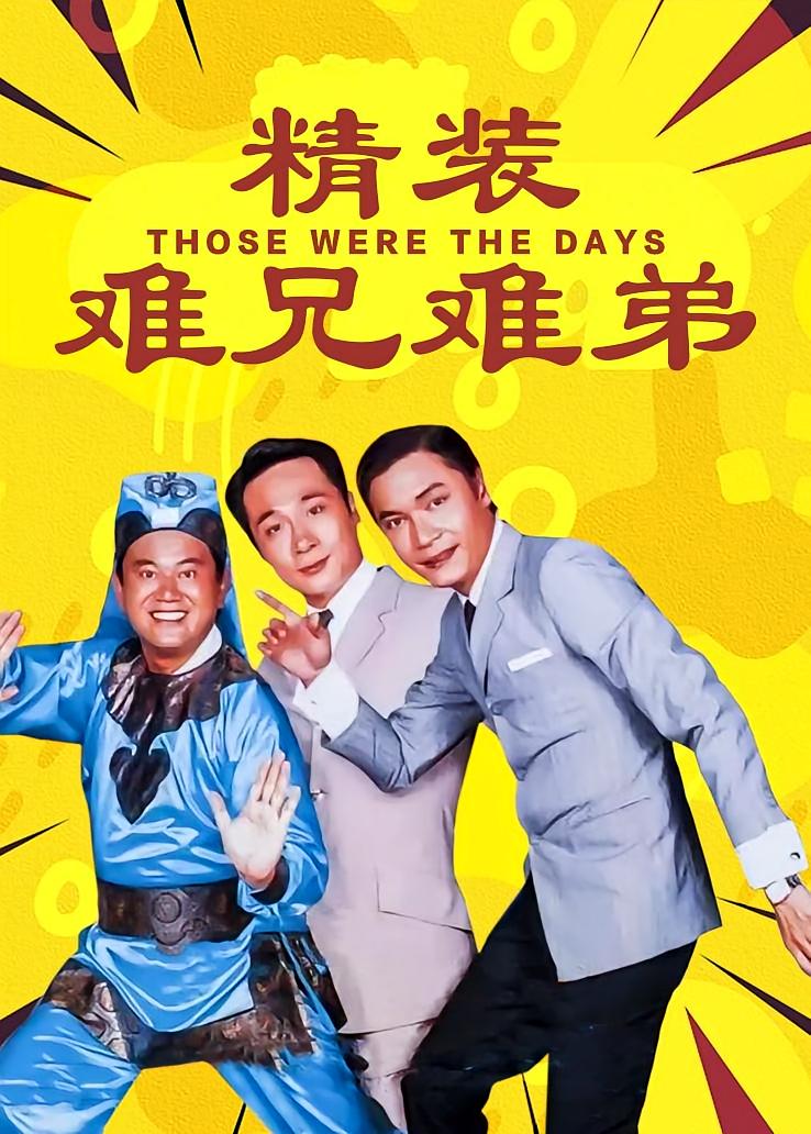 精装难兄难弟