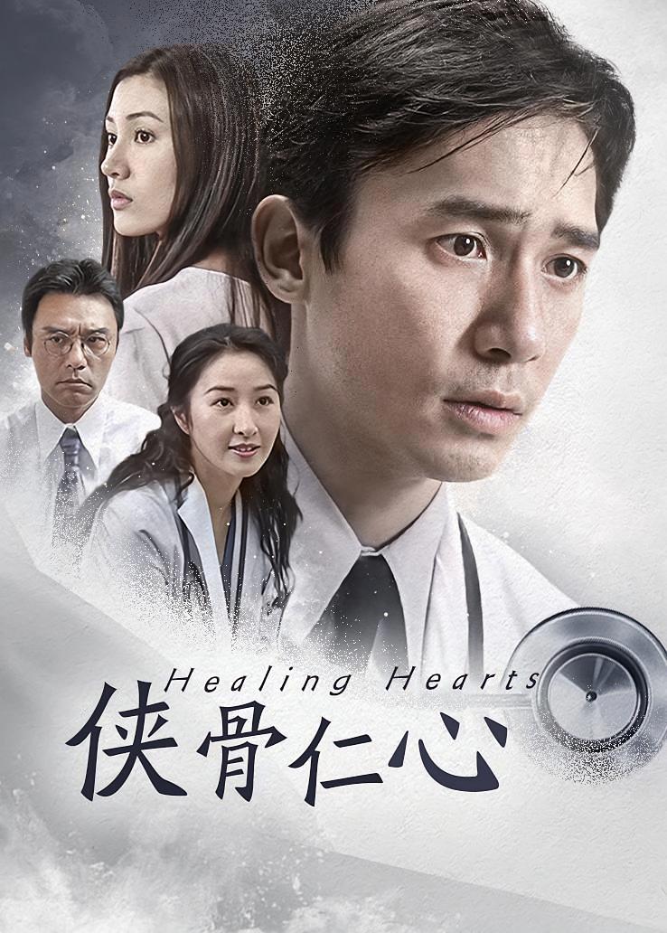 侠骨仁心