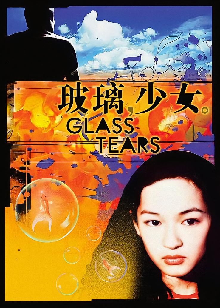 玻璃少女