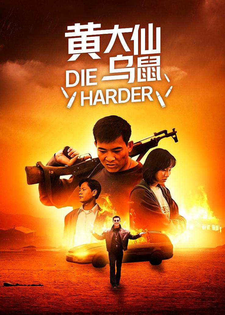 黄大仙乌鼠
