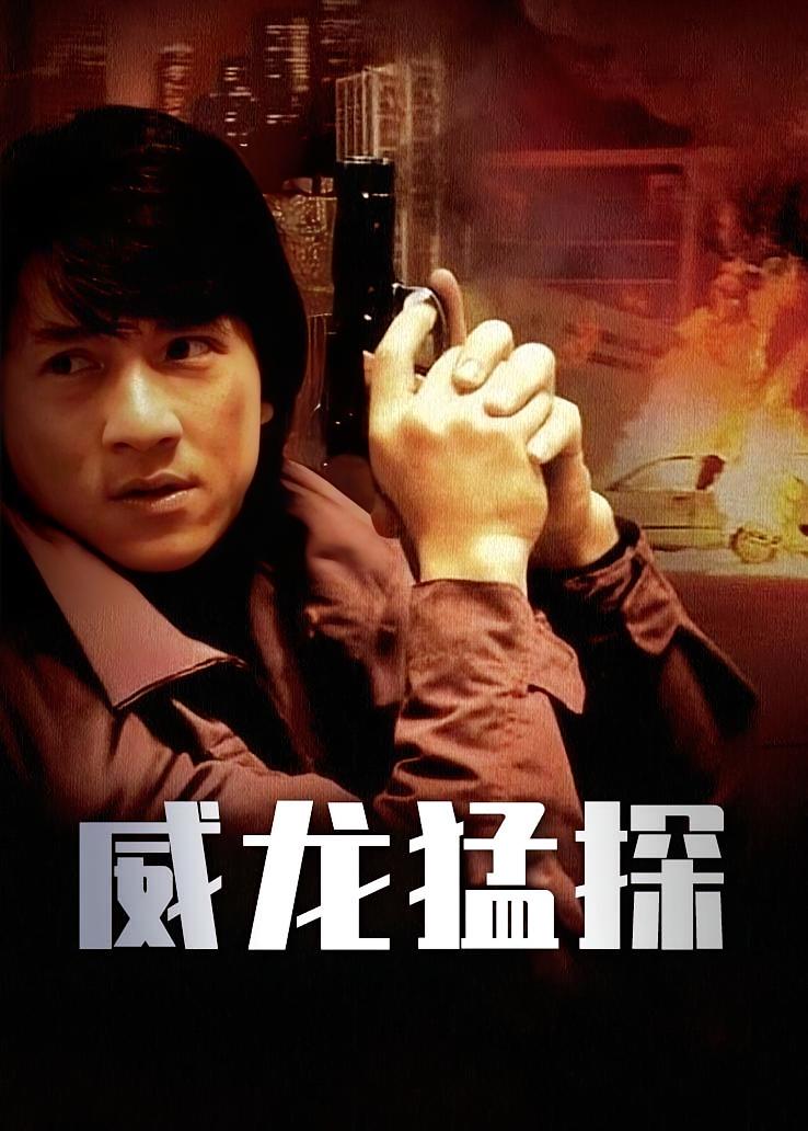威龙猛探