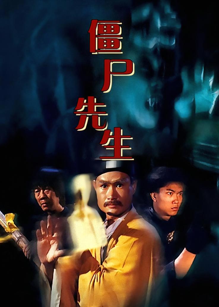 僵尸先生
