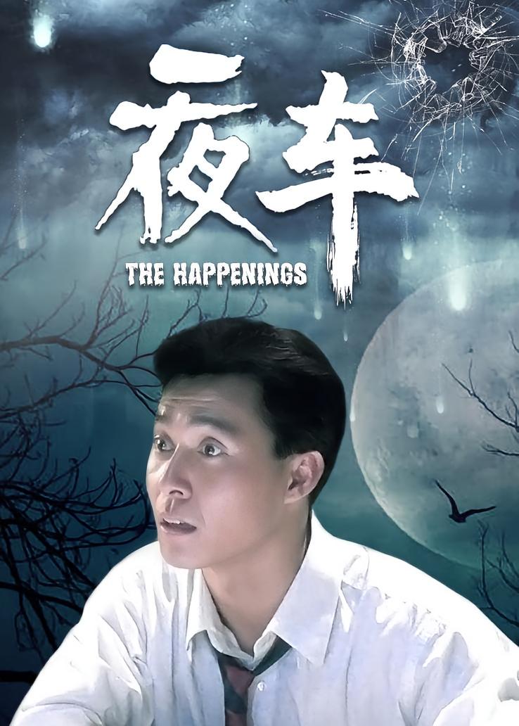 夜车