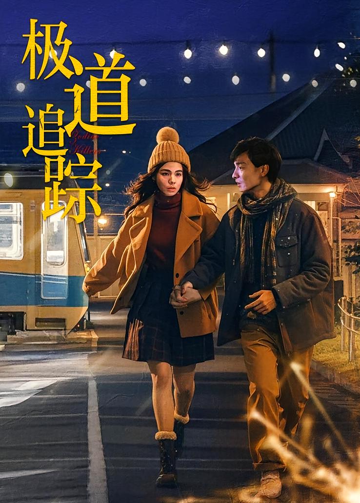 极道追踪