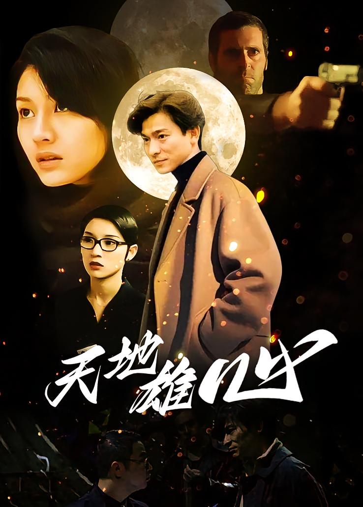 天地雄心