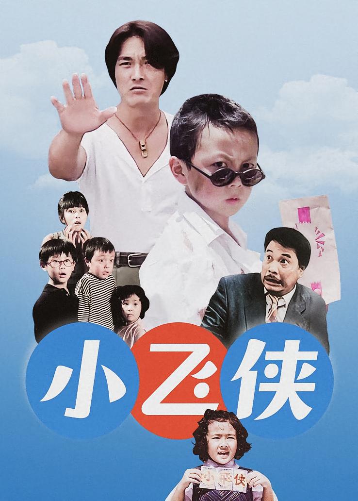 小飞侠