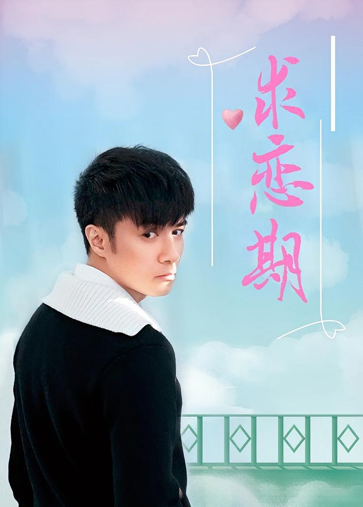 求恋期