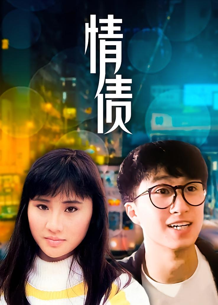情债