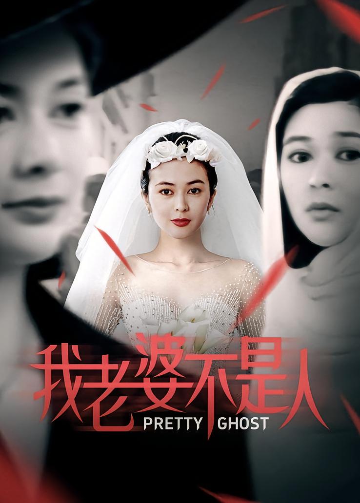 我老婆不是人