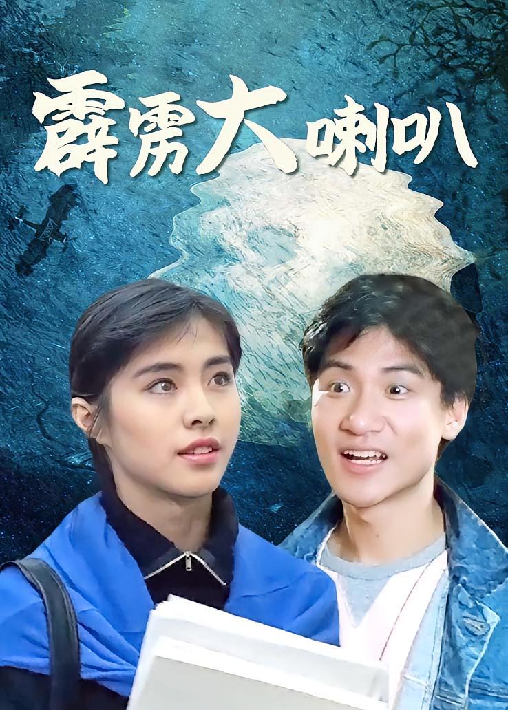 霹雳大喇叭