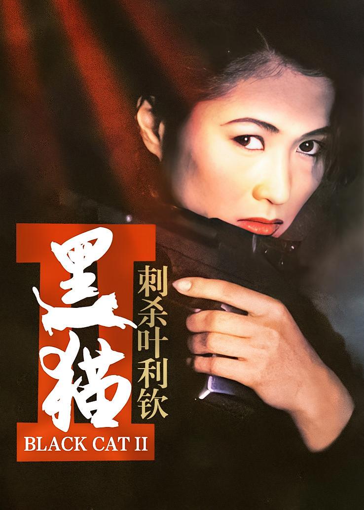 黑猫2：刺杀叶利钦