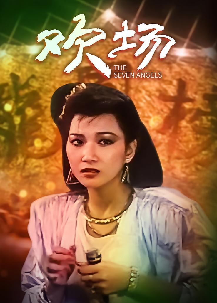 欢场
