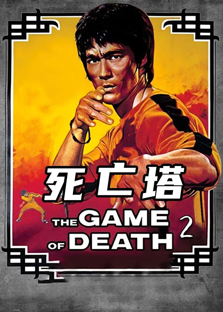 死亡塔