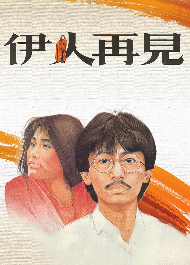 伊人再见