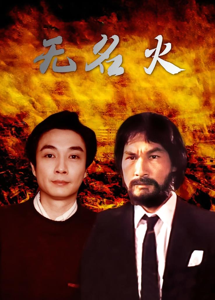 无名火