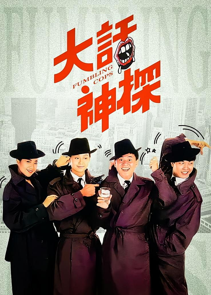 大话神探