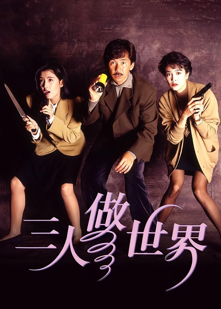 三人做世界