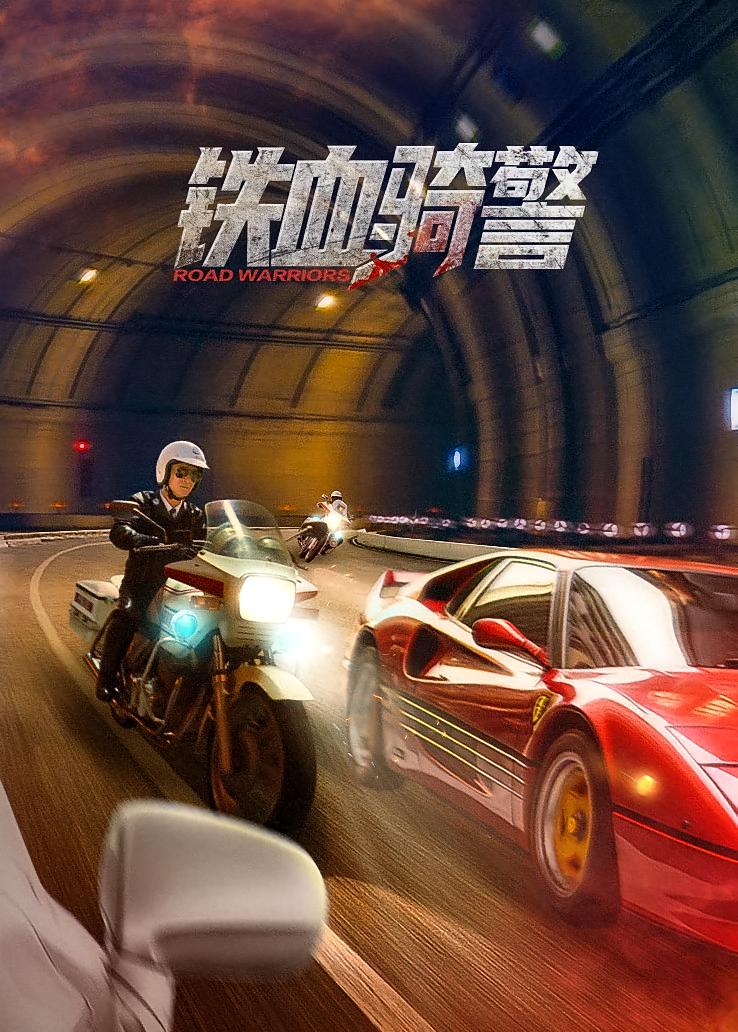 铁血骑警