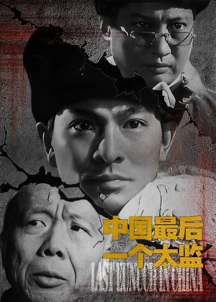 中国最后一个太监