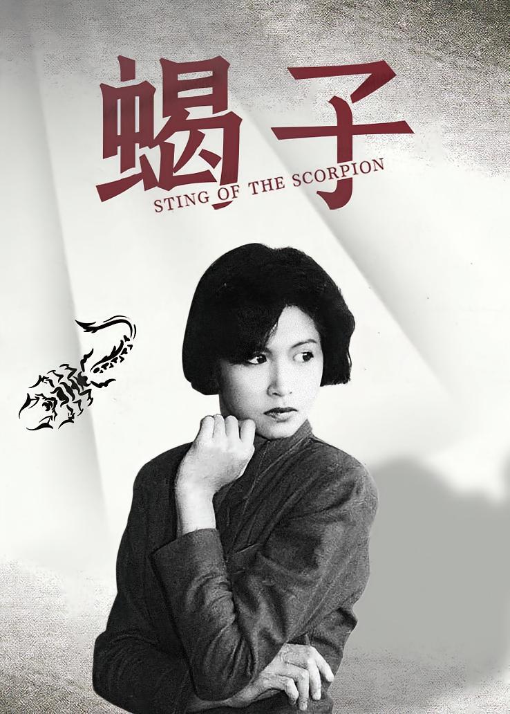 蝎子